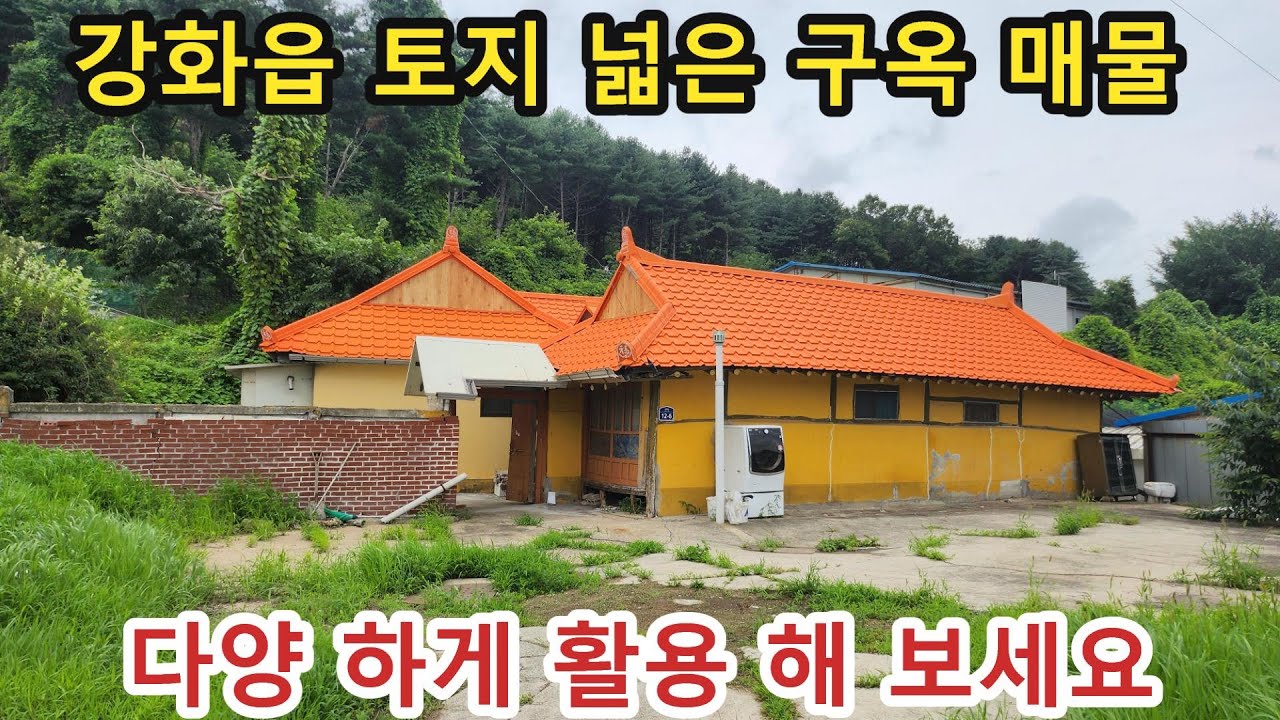 NO 1089 #강화도전원주택 #강화도토지 #강화도 * 강화읍에 위치한 접근성 좋은 토지 넓은 구옥 주택입니다. 리모델링 요하는 주택이며 , 다양하게 활용가능하신 매물입니다