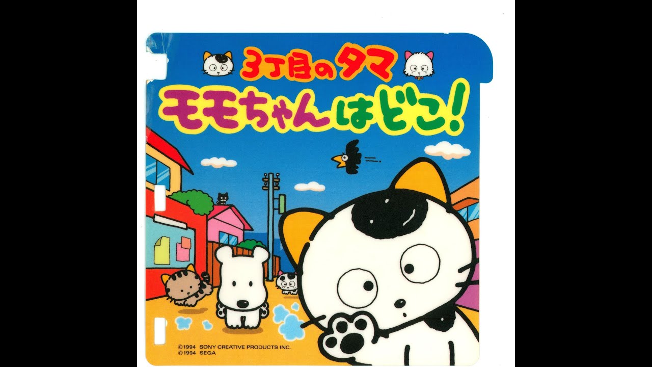 [PICO] ３丁目のタマ モモちゃんはどこ！ | 
