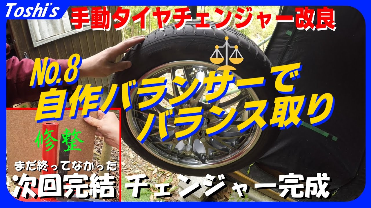 【自作】バランサーでバランス取ってみた「手動ﾀｲﾔﾁｪﾝｼﾞｬ-改造企画その⑧」（カーボン強化ヘラ、セリア、ウェイト）