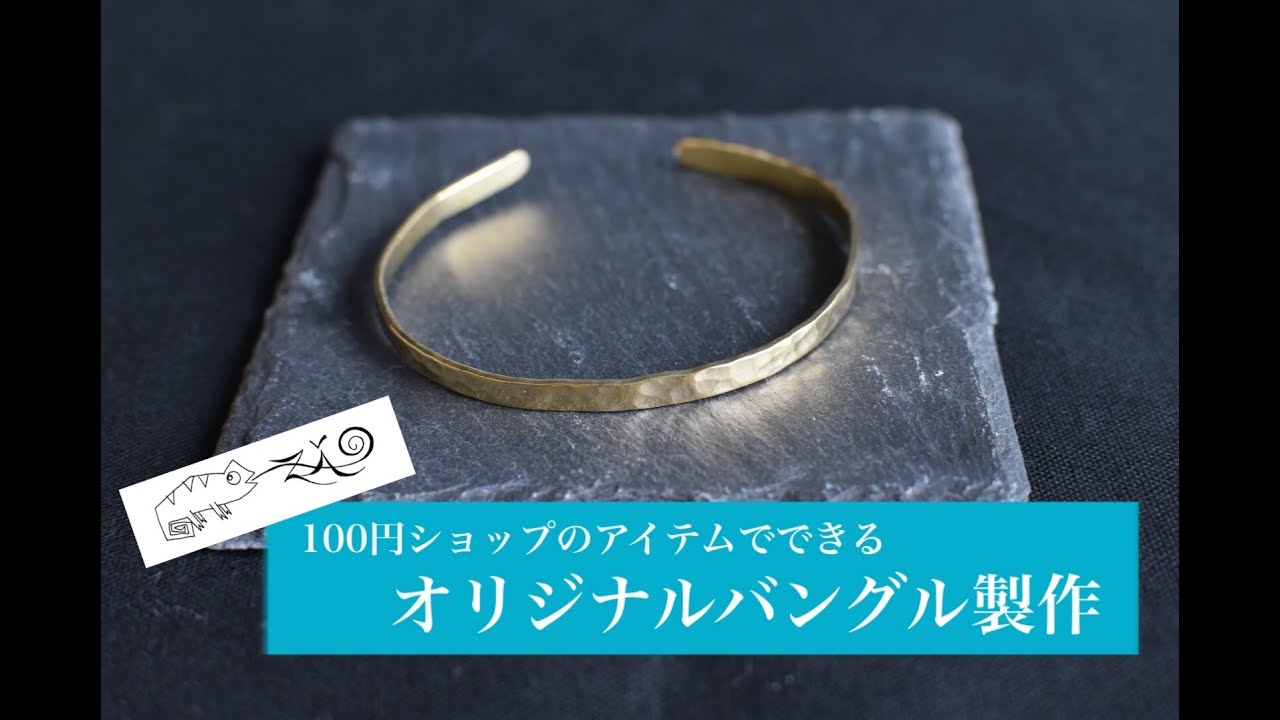 【zao_Factory】真鍮素材を使ってバングル製作〜100円ショップのアイテム使用〜