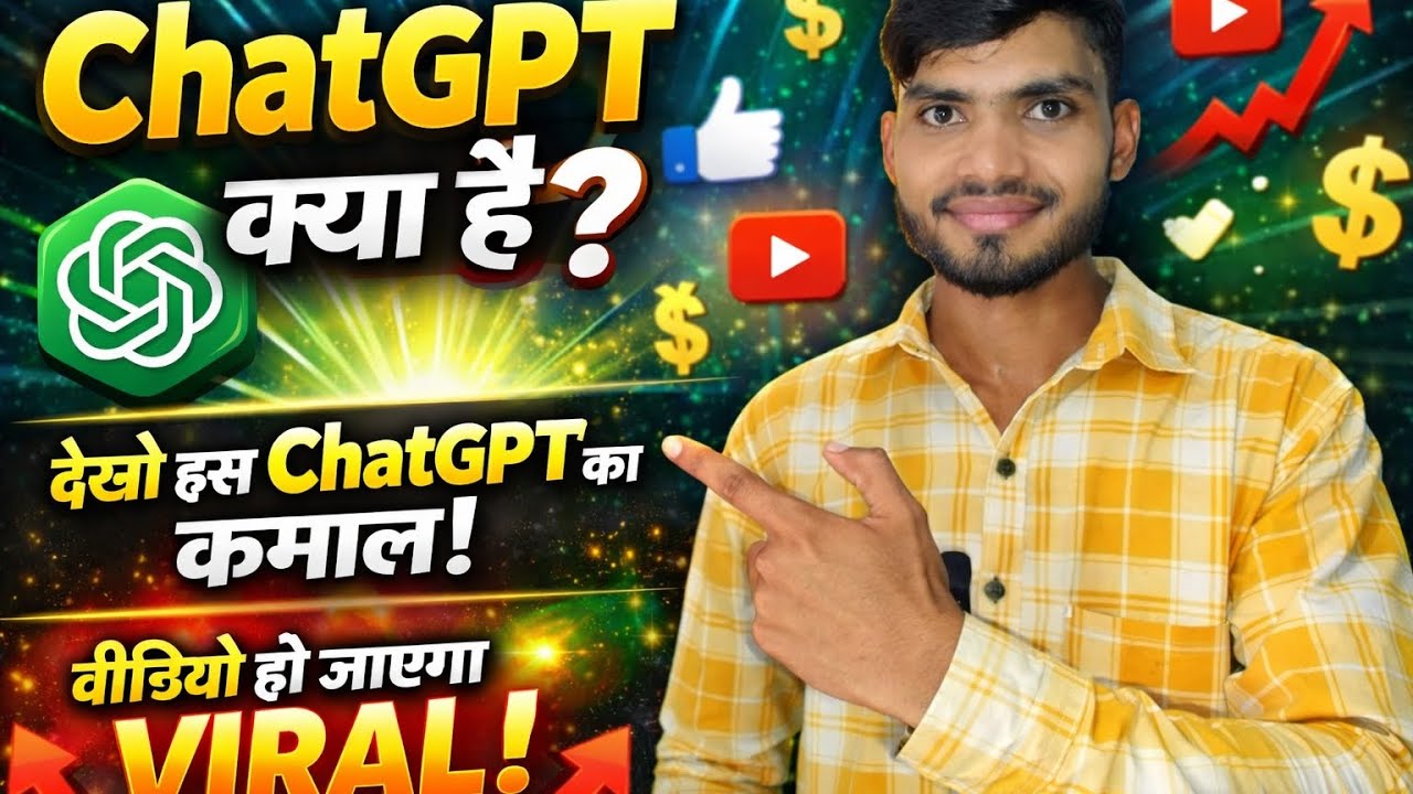 Viral होने का नया तरीका – ChatGPT का असली कमाल! How to YouTube video kaise kare | what is ChatGPT