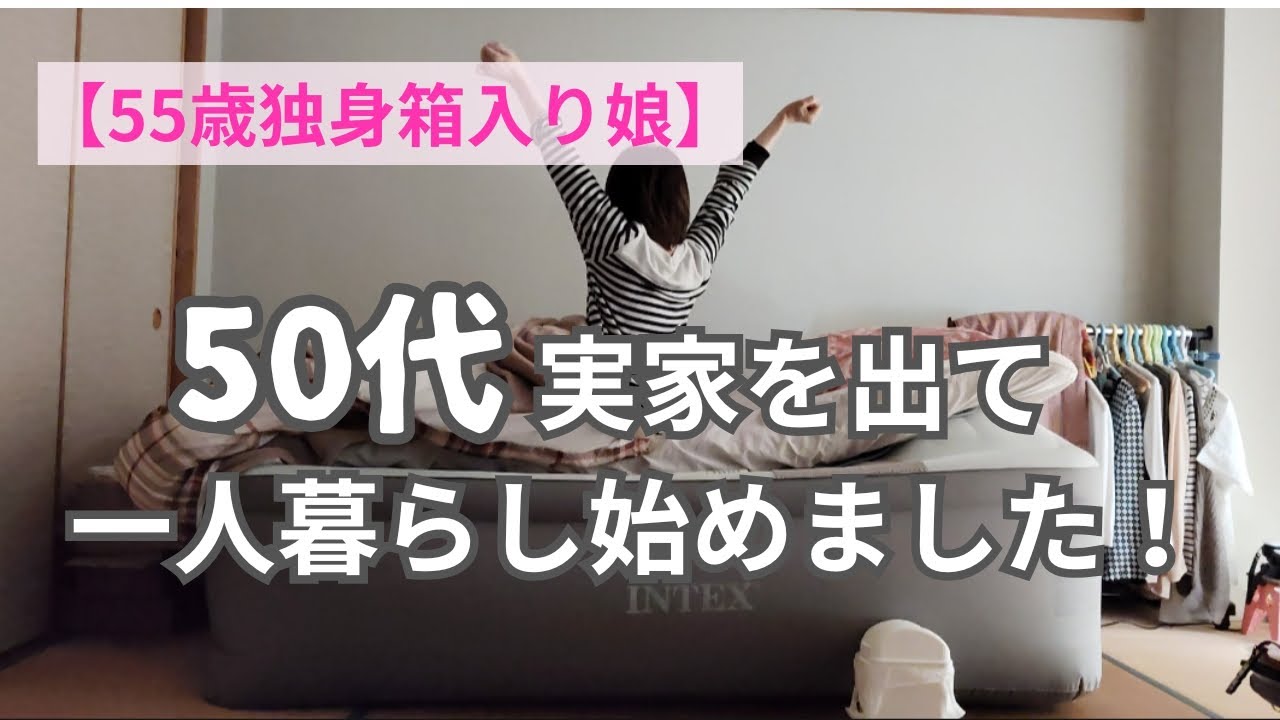 【55歳独身箱入り娘】  50歳で初めてひとり暮らしをはじめた、現在55歳独身女性の日々〜