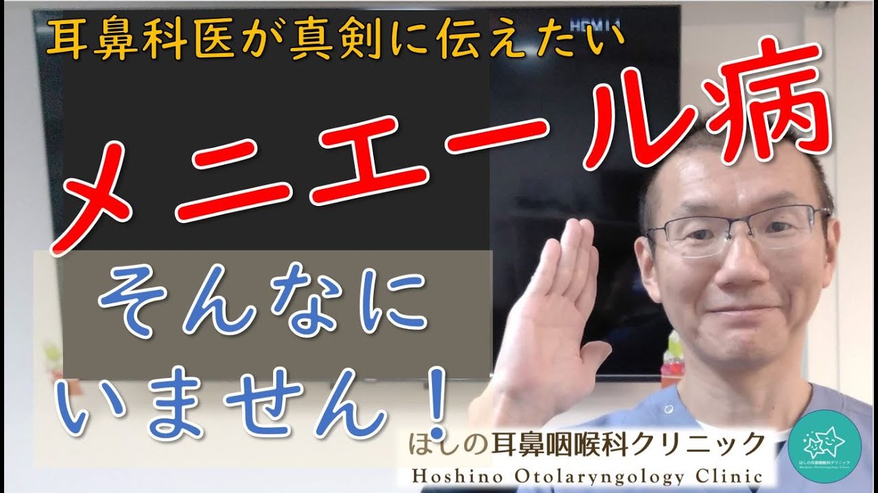 そんなにいません！メニエール病。耳鼻科医が真剣に伝えたいメッセージです。