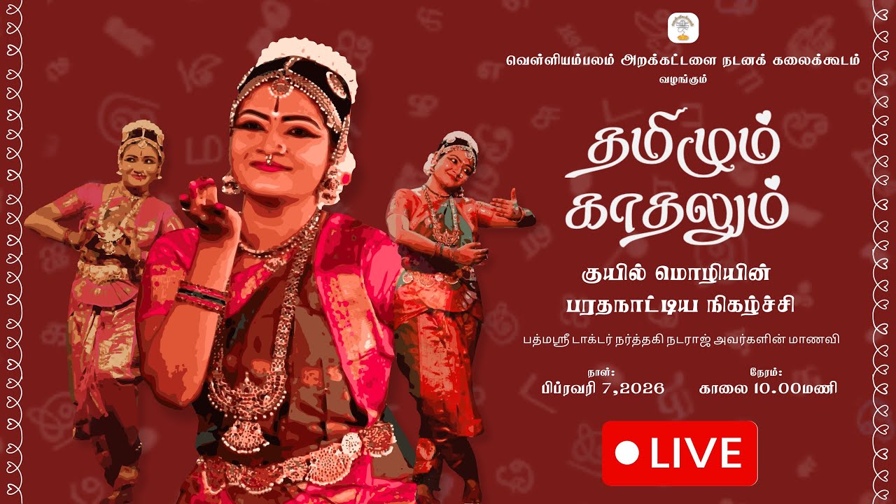 தமிழும் காதலும் குயில் மொழியின் பரதநாட்டிய நிகழ்ச்சி | பத்மஸ்ரீ Dr. நர்த்தகி நடராஜ் அவர்களின் மாணவி