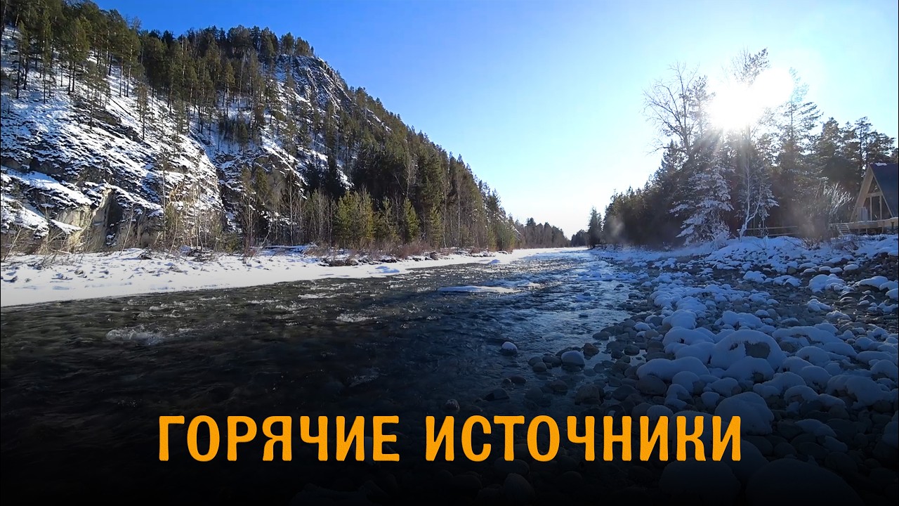 Горячие источники Бурятии. Зимние  термальные источники. Баргузинская долина.