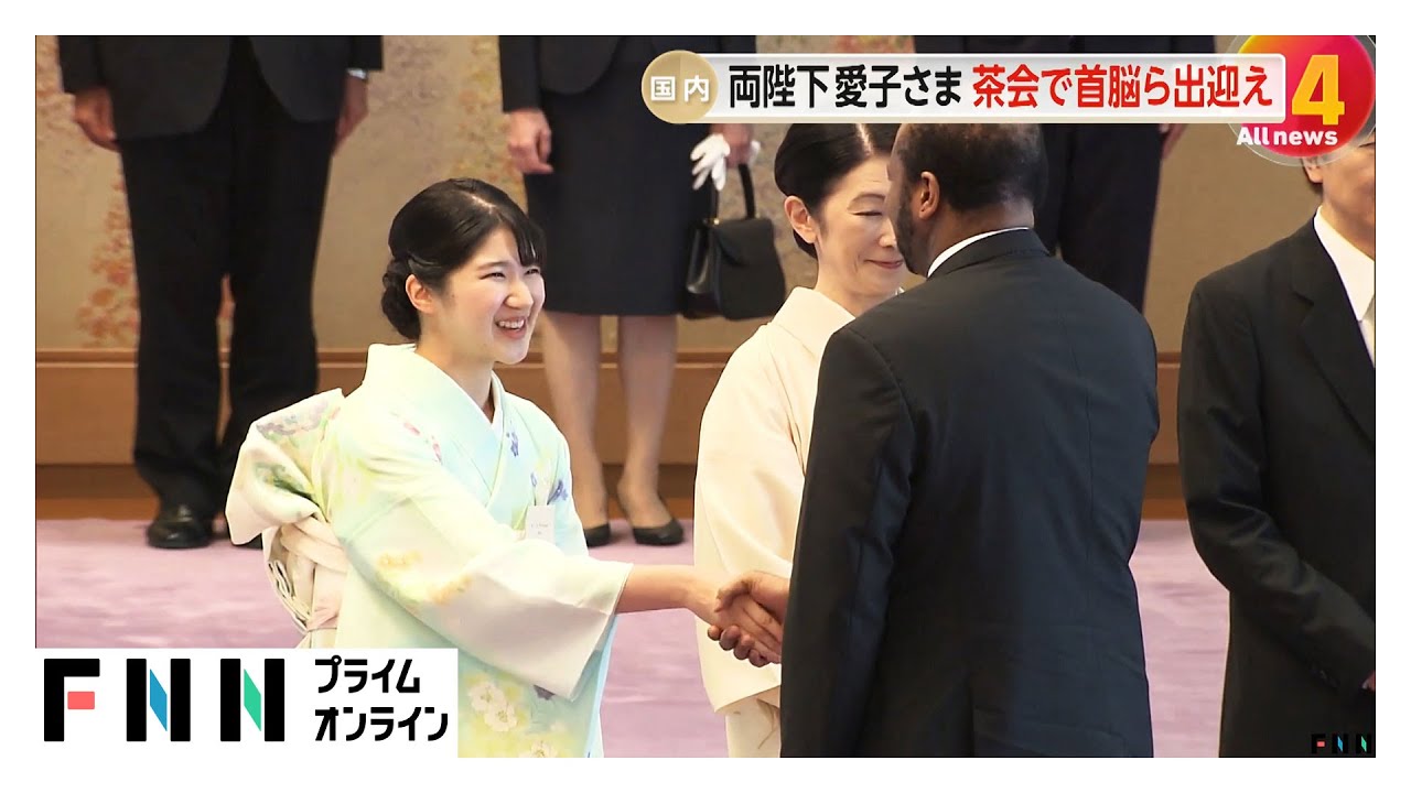 愛子さまが和服姿で膝を落とすカーテシーを披露！天皇皇后両陛下がアフリカ首脳招き宮中茶会