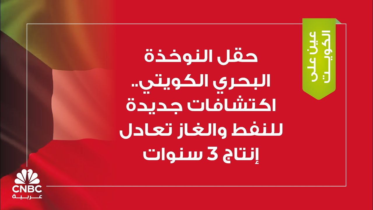 حقل النوخذة البحري الكويتي.. اكتشافات جديدة للنفط والغاز تعادل إنتاج 3 سنوات
