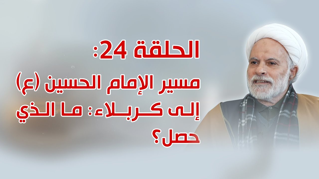 الحلقة 24: مسير الإمام الحسين (ع) إلى كربلاء: ما الذي حصل؟