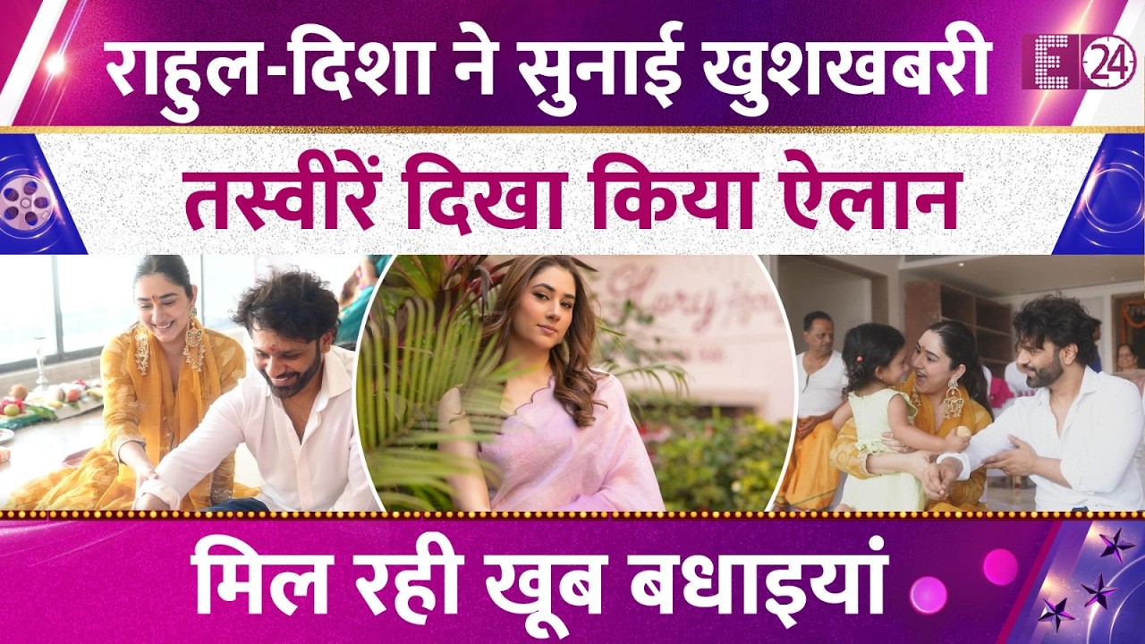 Rahul Vaidya-Disha Parmar ने सुनाई गुडन्यूज़, नवरात्री पर तस्वीरें दिखा चौंकाया। मिल रही खूब बधाइयां