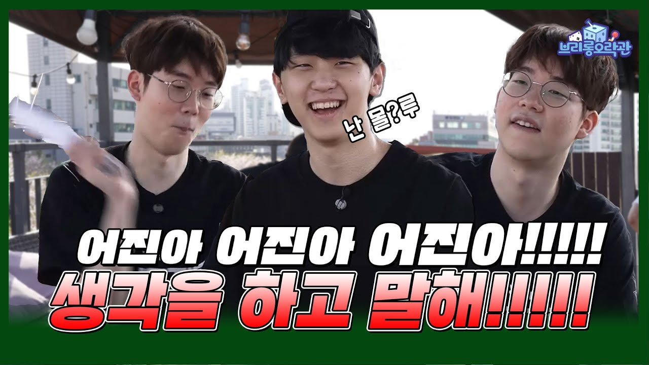 [Eng sub] 어진아?? 생각을 하고 말해!!!! 브리롱 오락관