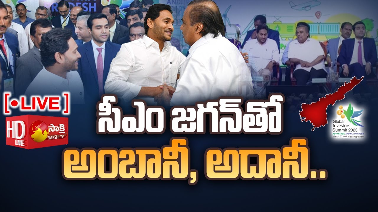 LIVE: AP Global Investors Summit 2023 | CM Jagan | Mukesh Ambani | Adani @SakshiTV