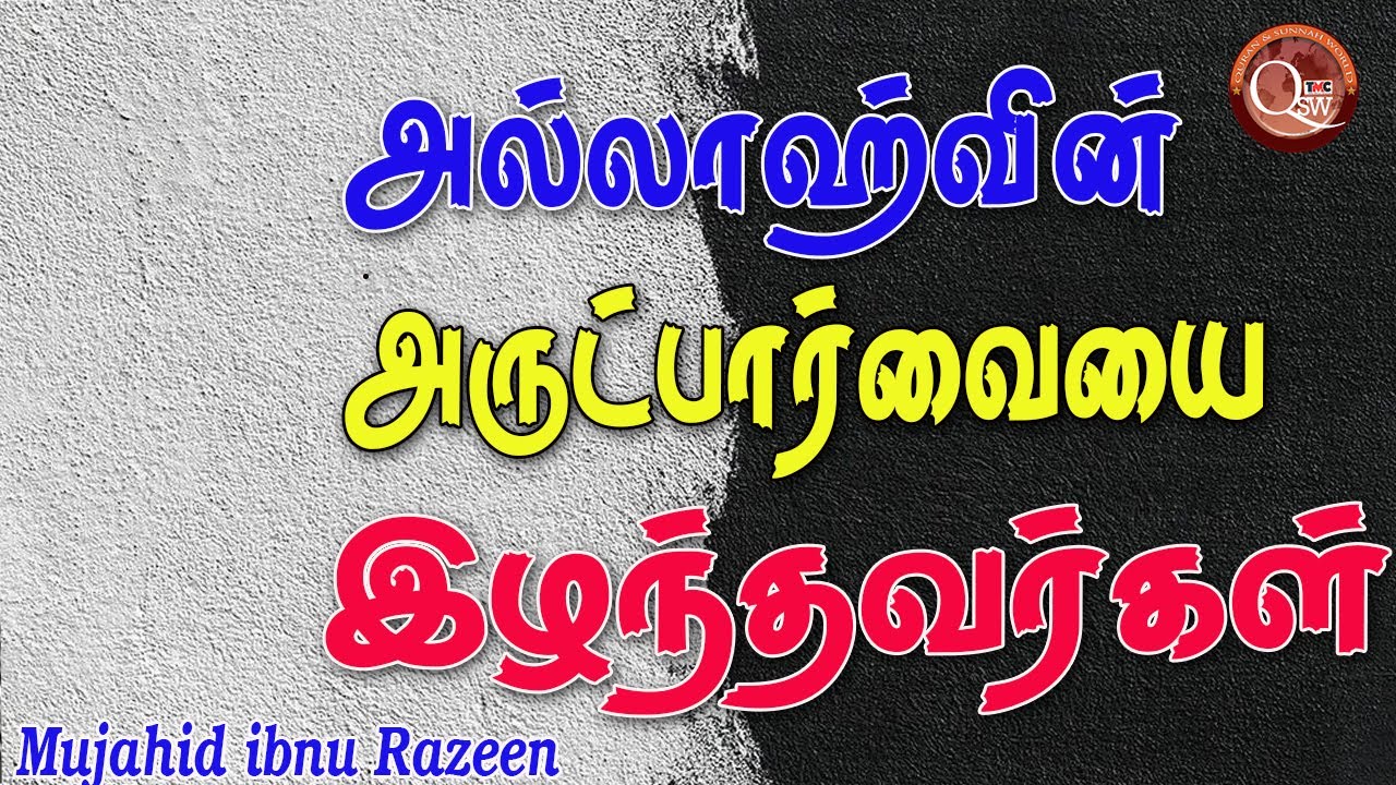 அல்லாஹ்வின் அருட்பார்வையை இழந்தவர்கள்