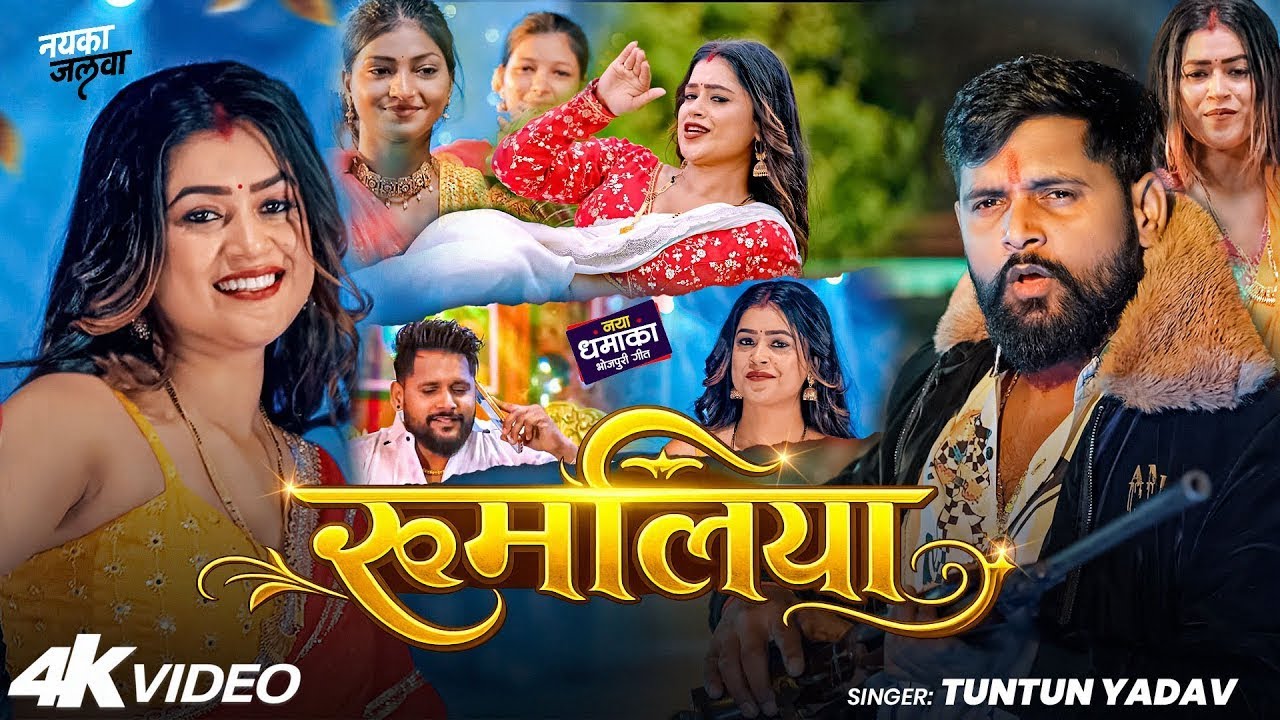 टुनटुन यादव सुपरहिट सांग | TunTun Yadav, Goldi Yadav | Rangdari Song | Bhojpuri Song 2026