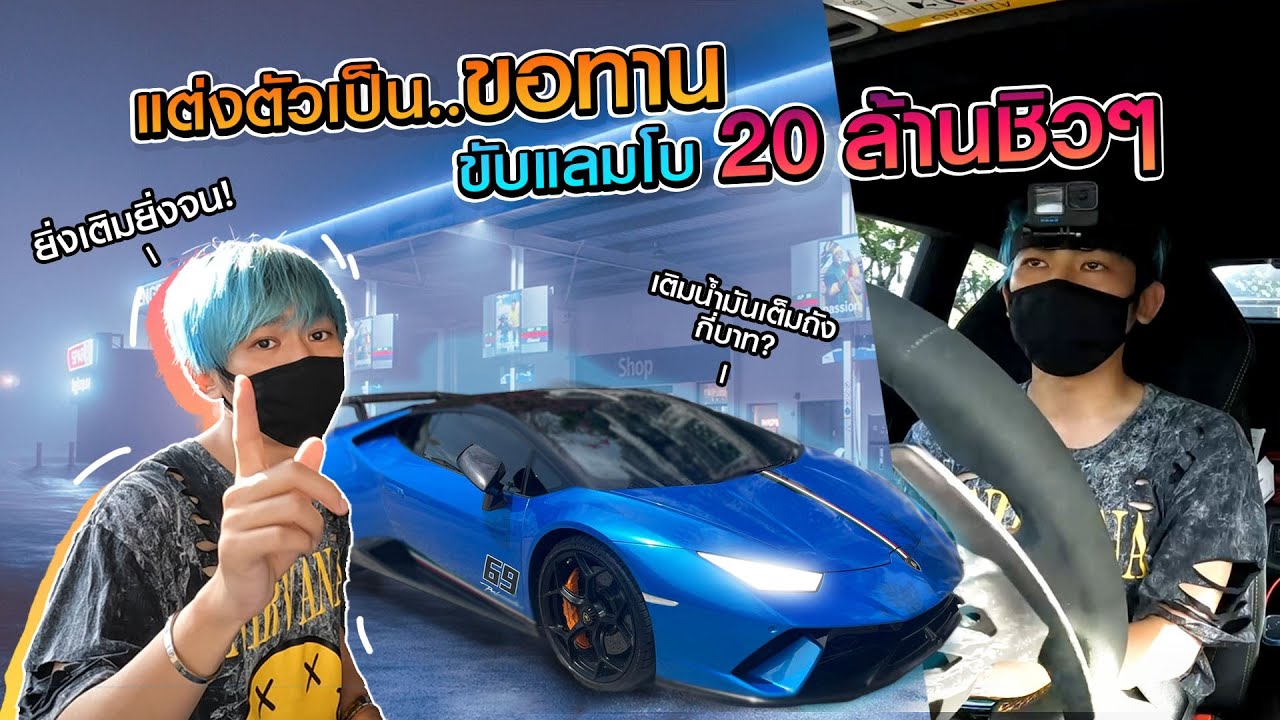 ขอทานขับแลมโบ20ล้าน ชิวๆ ขับแลมโบ=จน