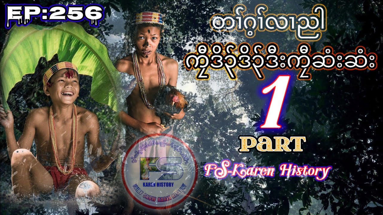 🔴  #Ep:256  #FSKarenHistory  Twin Brothers Part 1  เรื่องเล่ากะเหรี่ยง