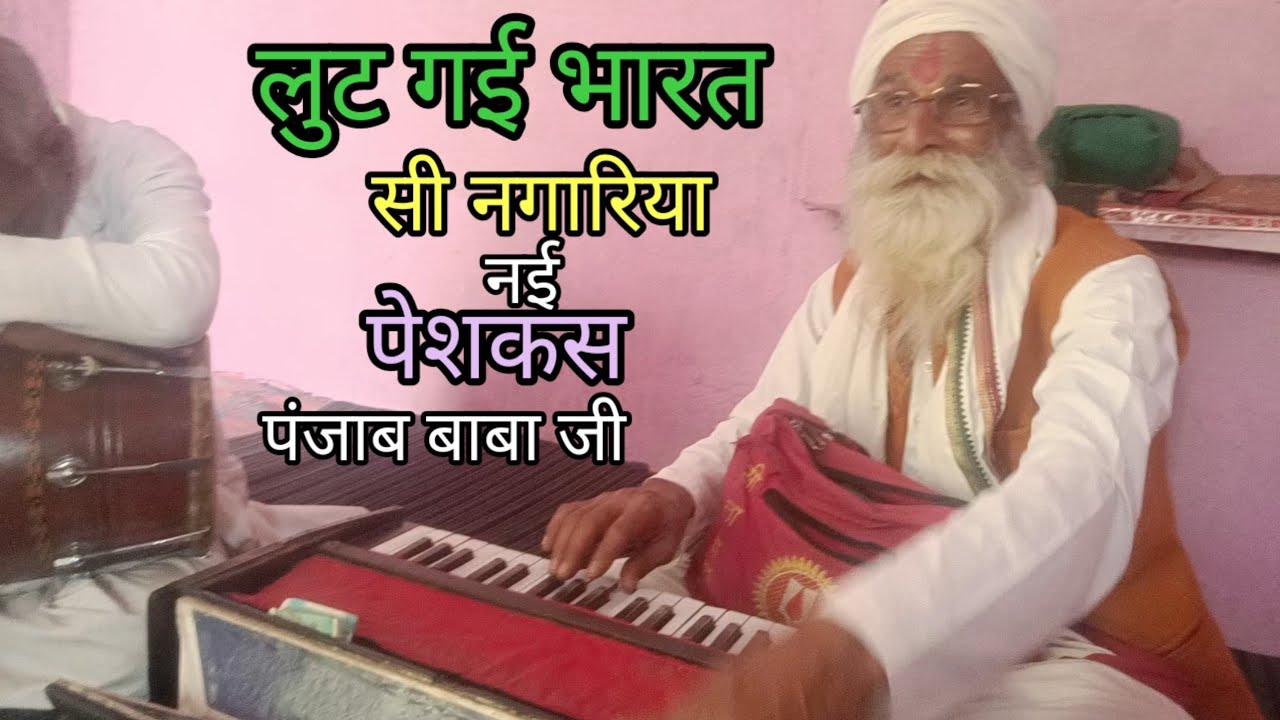 लुट गई भारत सी नगरिया ।। बिल्कुल नई पेशकश ।। आज तक नहीं सुनी होगी ।। पंजाब बाबा जी ।।