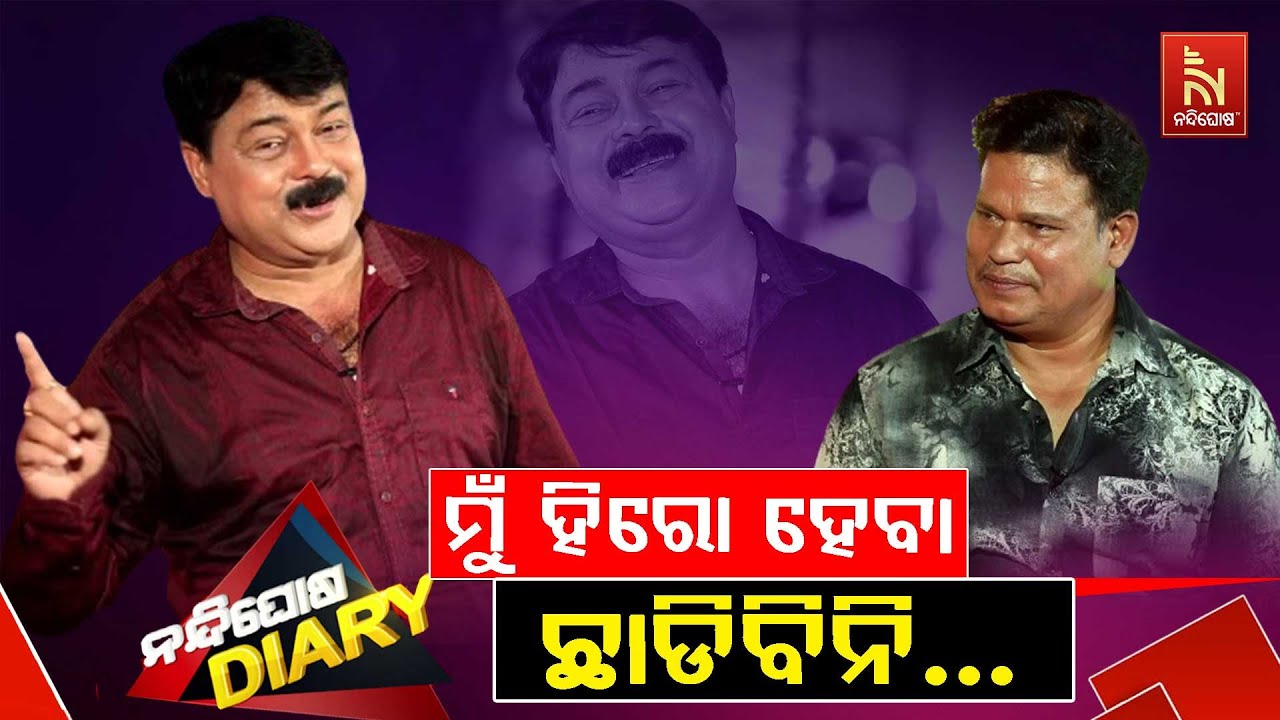 ଦର୍ଶକଙ୍କ ପାଇଁ ମୁଁ କାନ୍ଦୁରା ହିରୋ ..| Jatra Hero Goura Das | Shankar Odia Comedy | Nandighosha Diary