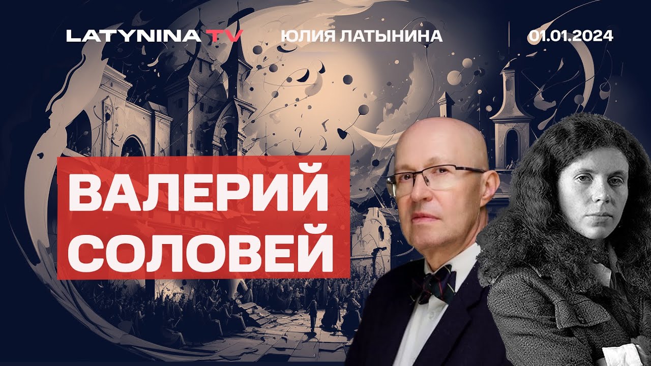 Валерий Соловей. Новогоднее оптимистическое. Новый план Кремля - страны Балтии. Что было в Стамбуле?