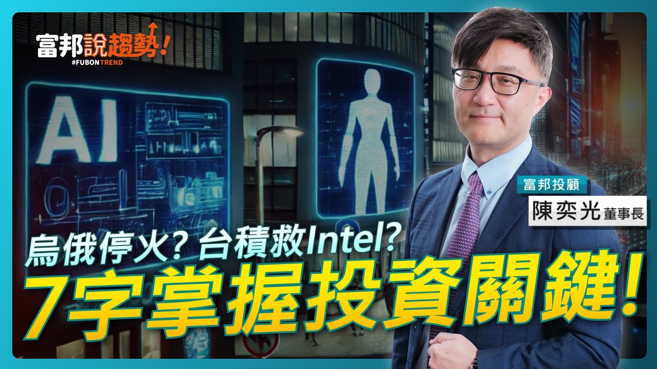 Q1重點事件分析！7字掌握投資關鍵！ 富邦投顧 陳奕光 董事長《富邦說趨勢》EP39 #teamtaiwan #mwc