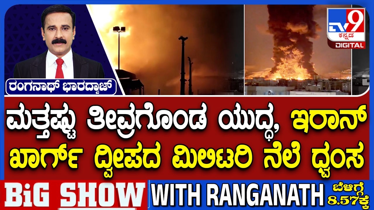 US-Israel-Iran War: ಇರಾನ್ ಖಾರ್ಗ್ ದ್ವೀಪದ ಮಿಲಿಟರಿ ನೆಲೆ ಧ್ವಂಸ
