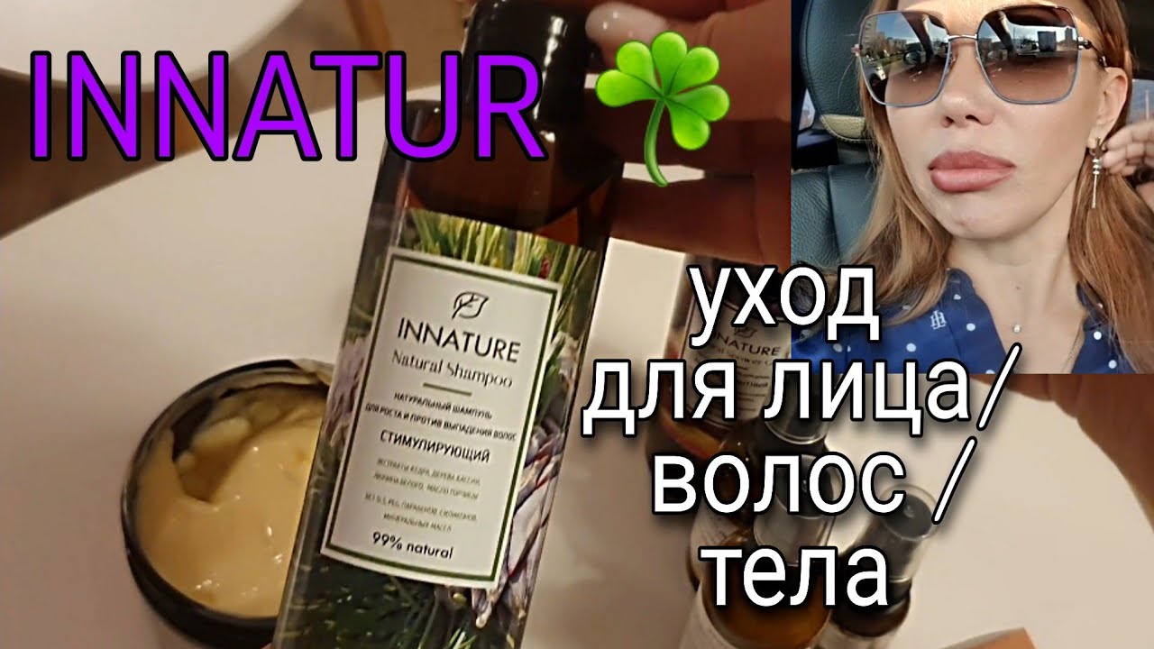 905. INNATUR НАТУРАЛЬНАЯ КОСМЕТИКА☘МОЙ ЗАКАЗ УХОДОВЫХ СРЕДСТВ☘SUNLIGHT СЕРЬГИ💎ВКУСНАЯ ПАСТИЛА🫔