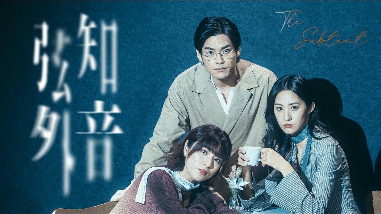 弦外知音 The Subtext