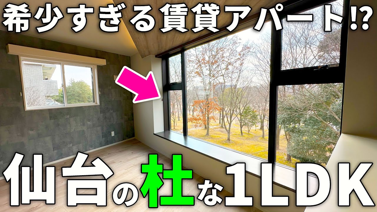 【ルームツアー】仙台の希少過ぎる1LDK！？賃貸アパートとは思えないお部屋を内見！｜物件紹介｜宮城県仙台市泉区