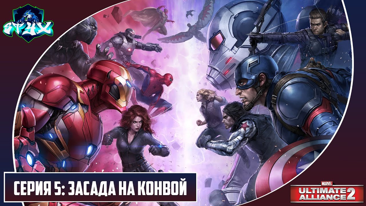 MARVEL ULTIMATE ALLIANCE 2➤➤➤ПРОХОЖДЕНИЕ НА РУССКОМ➤➤➤СЕРИЯ 5: ЗАСАДА НА КОНВОЙ