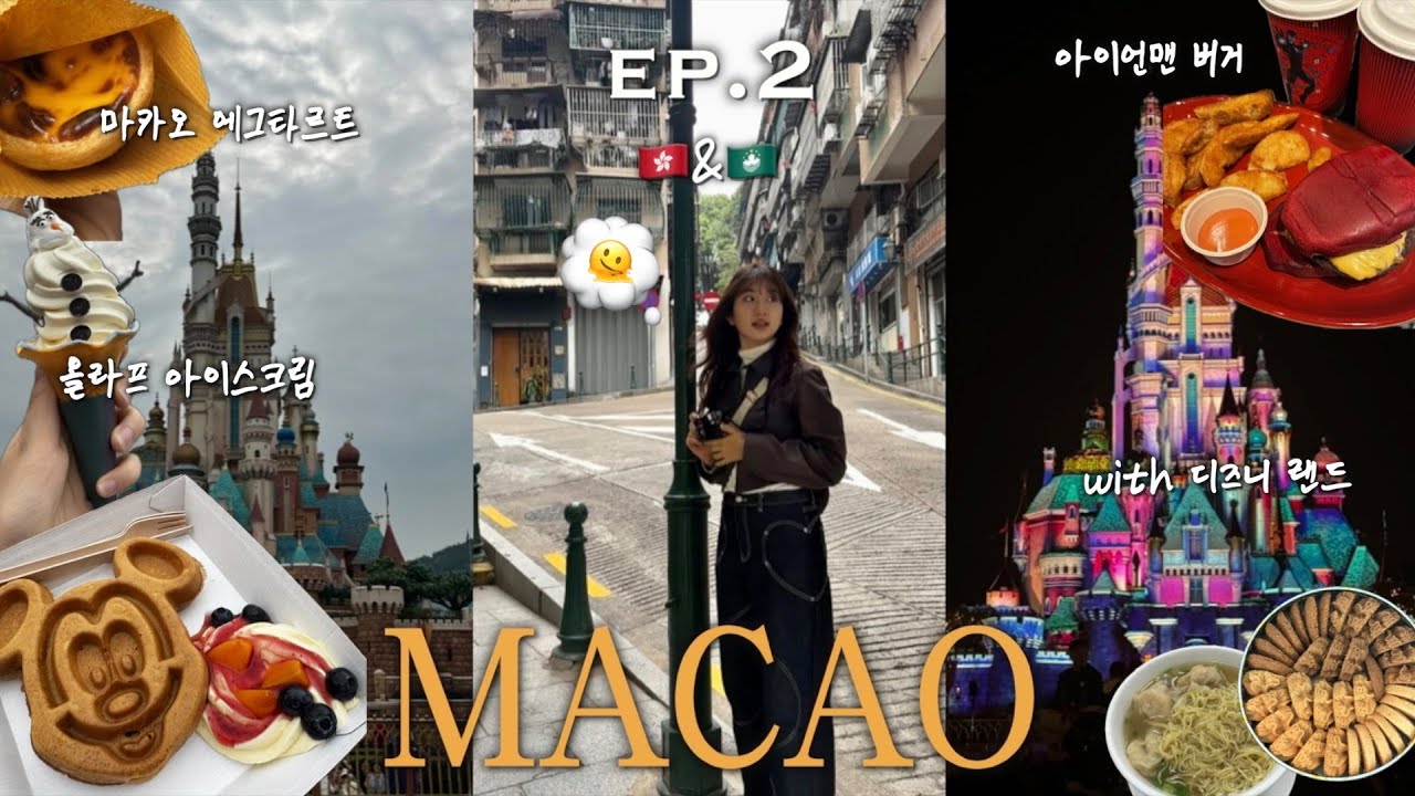 마카오를 꼭 갔어야했을까..🇲🇴ㅣ비염+불면증 상태 최악으로 간 마카오🤧ㅣ그리고 마지막날 대망의 디즈니랜드🎡ㅣ눈물날 뻔했던 불꽃놀이까지..ㅣ엄마와 홍콩,마카오 여행 두번째 이야기