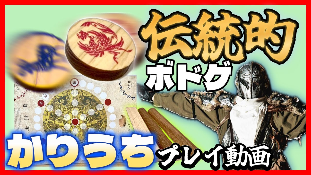 伝統的ボドゲ「かりうち」ワイワイ遊んでみた【ボードゲームプレイ動画】
