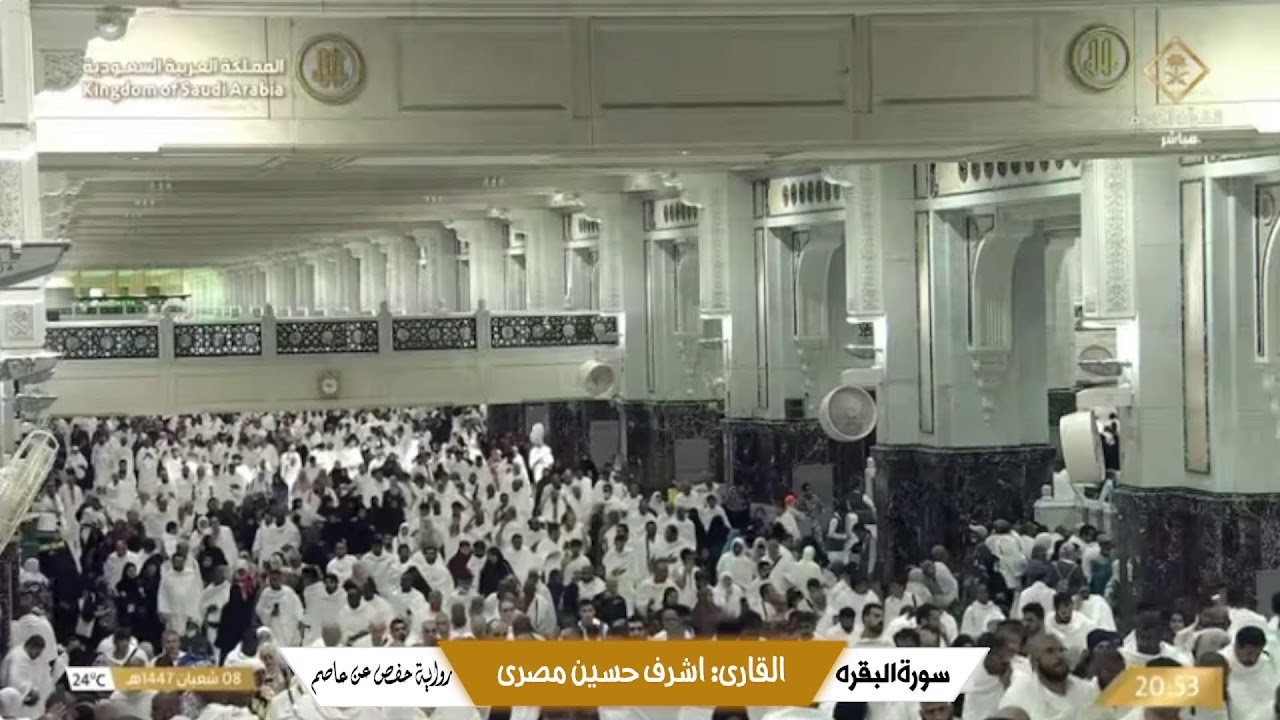 Makkah Live | مكة مباشر | الحرم المكي مباشر | قناة القران الكريم السعودية مباشر | مكه المكرمه مبا
