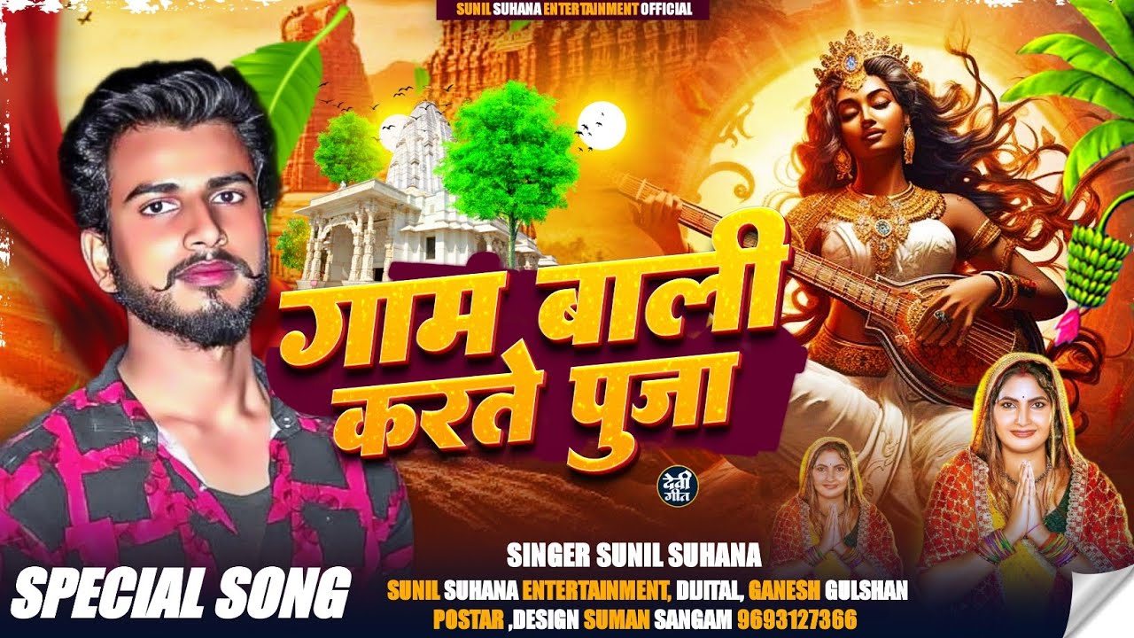 #4k Adiou || गाम बाली करते पुजा || #Sunil Suhana || Saraswati Puja Song 2026