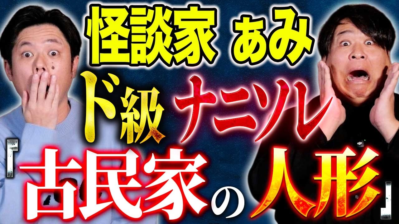【怪談家ぁみ】いまだ未解決の不思議な怖い話。古民家で人形を拾ったことから始まった心霊現象とは、、