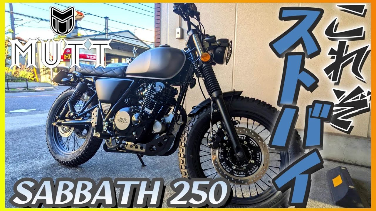 【マットモーターサイクルズ】サバス250試乗『イジる所が一切無いイギリス生まれのカスタムストリートバイクに乗ってみた』【モトブログ】