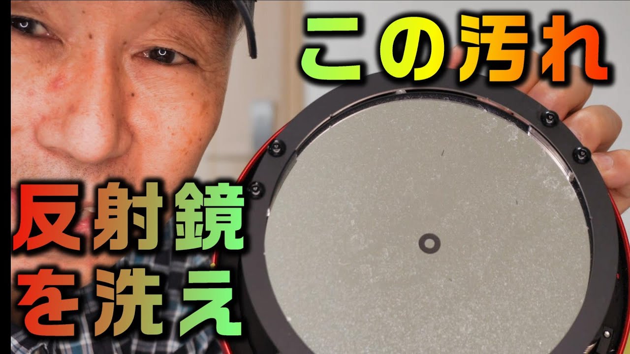 この汚れ　反射鏡を洗え　天体望遠鏡のメインテナンス