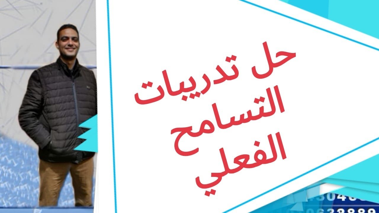 #حل تدريبات التسامح الفعلي