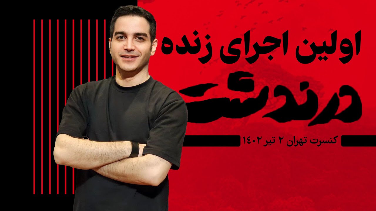 ✅ اولین اجرای زنده درندشت کنسرت محسن یگانه