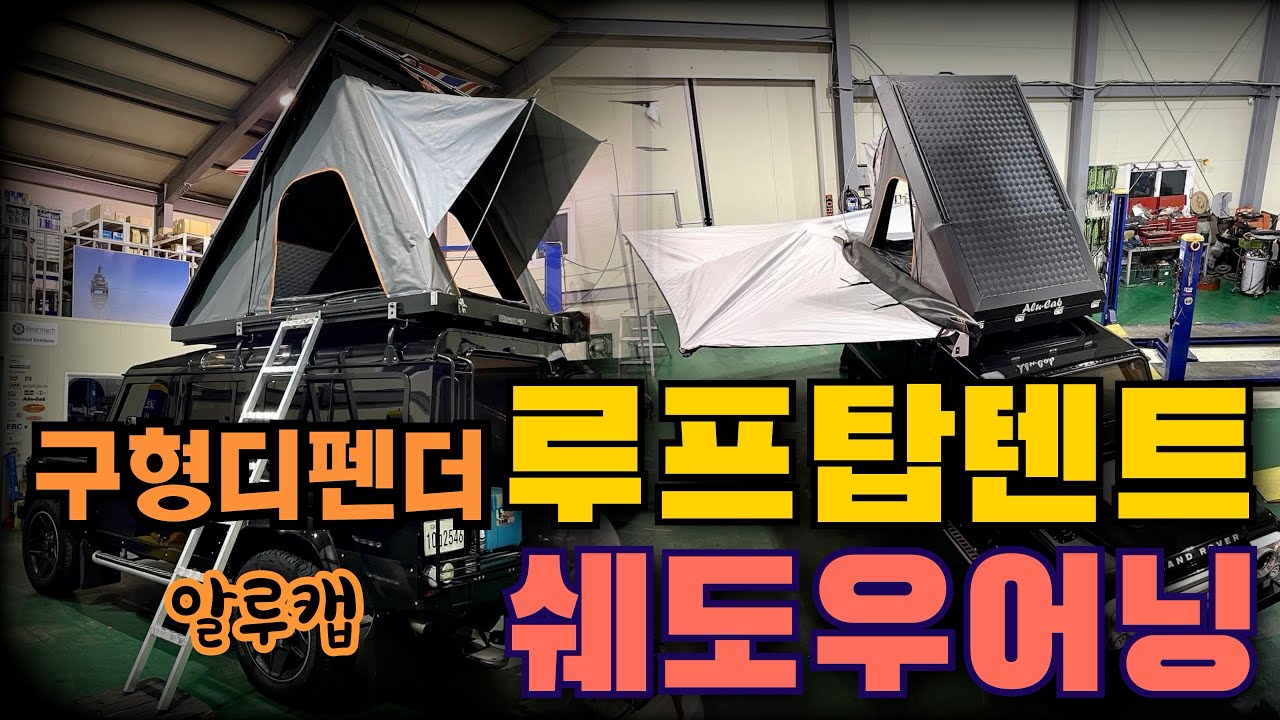 저희가 기대하고 기다리던 #알루캡 #루프탑텐트 가 왔습니다. 근데 좀 비싸다.ㅠㅠ