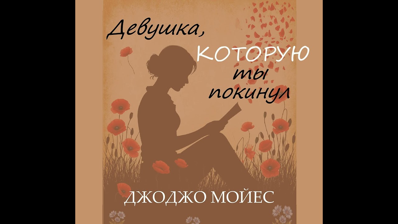 Джоджо Мойес - Девушка, которую ты покинул. Аудиокнига