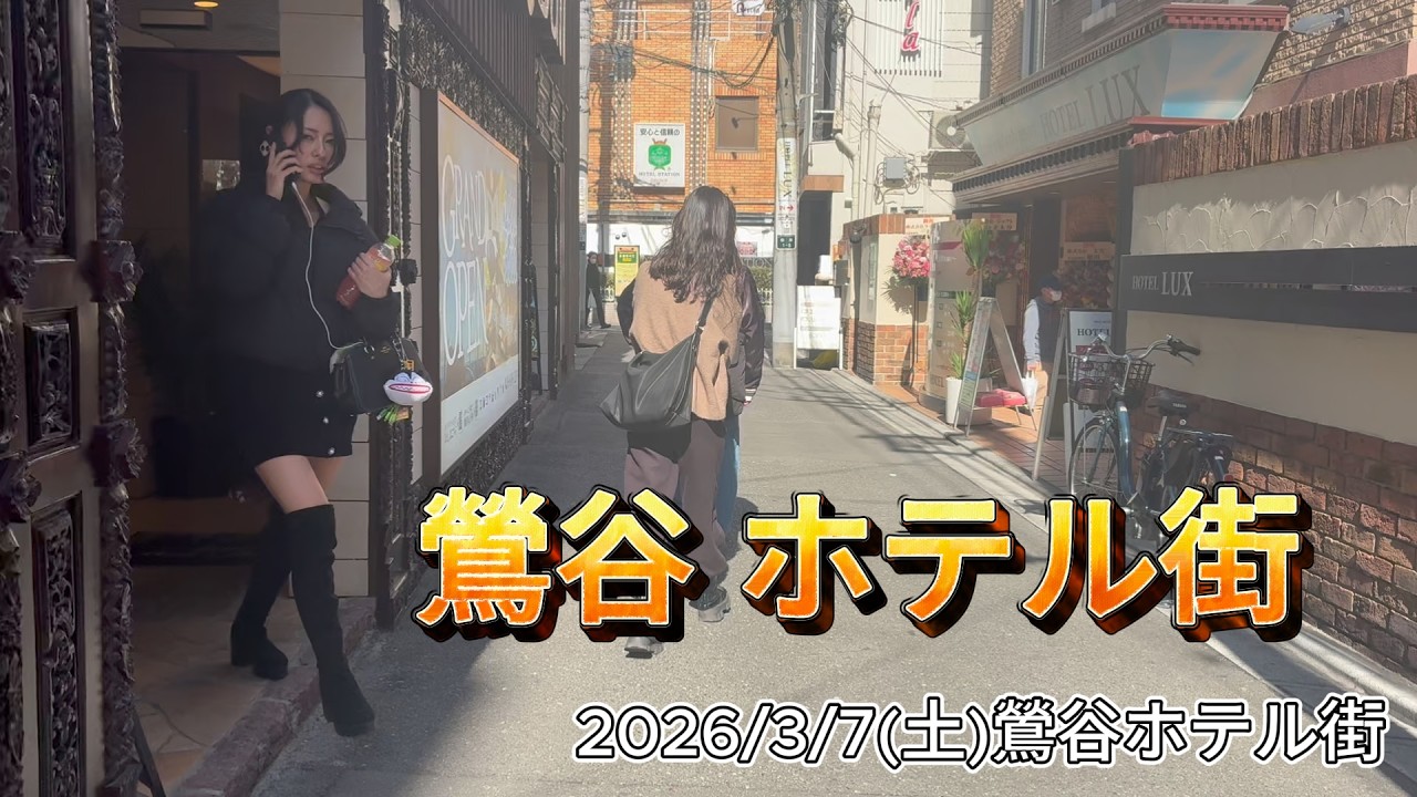 【鶯谷ホテル街】2026年3月7日(土)昼過ぎ