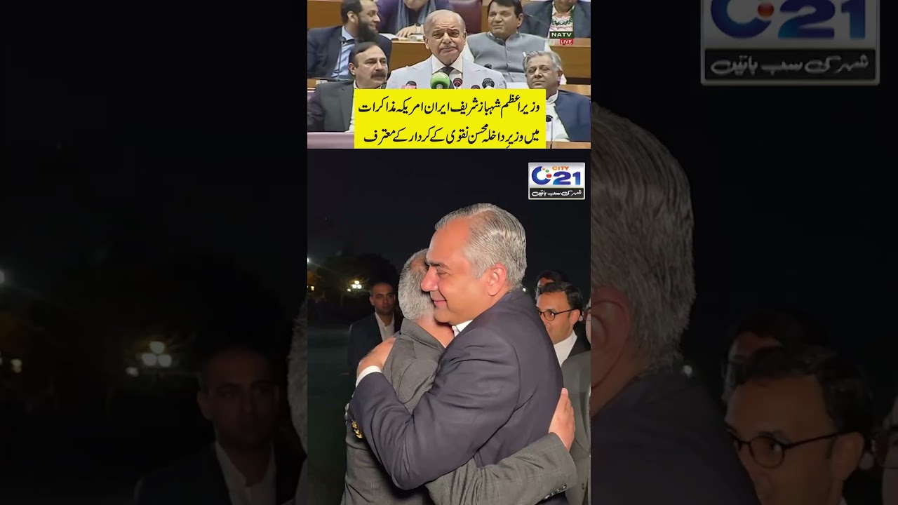 PM Shehbaz Sharif Acknowledges Mohsin Naqvi&rsquo;s Role in Iran-US Talks | City 21