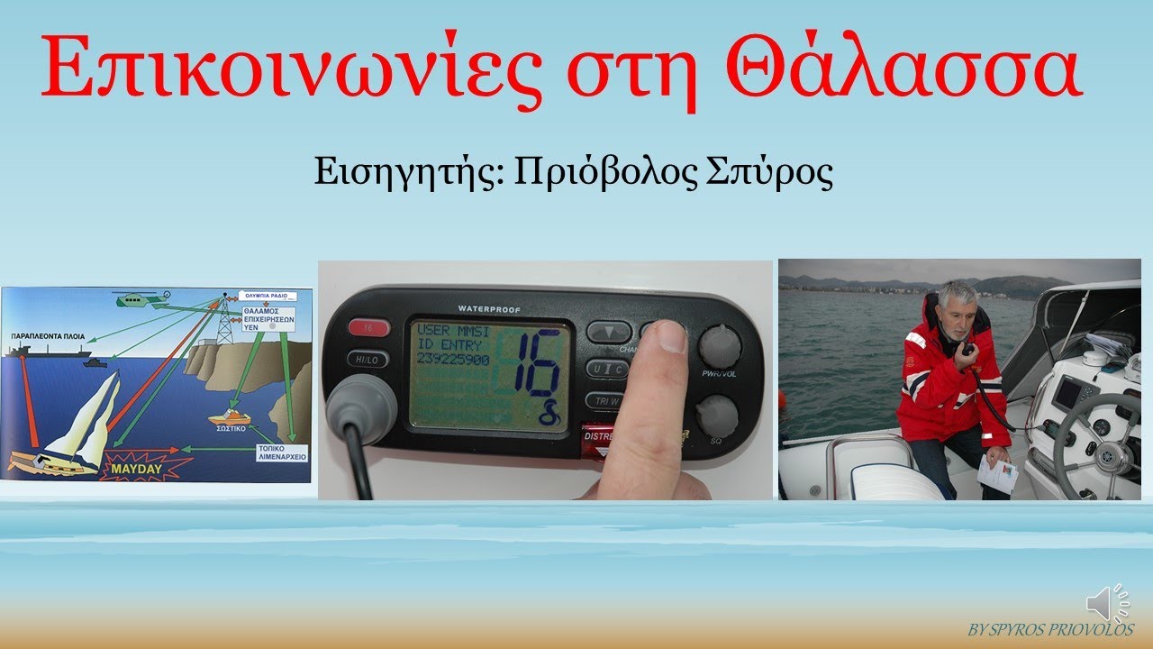 Επικοινωνίες στη Θάλασσα για σκάφη αναψυχής