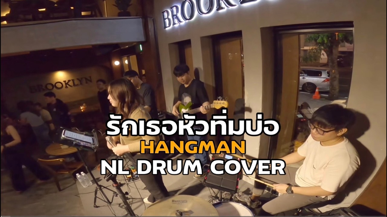 รักเธอหัวทิ่มบ่อ - HANGMAN Cover [ NL DRUM COVER ] ดนตรีสด เพลงฟังร้านเหล้า
