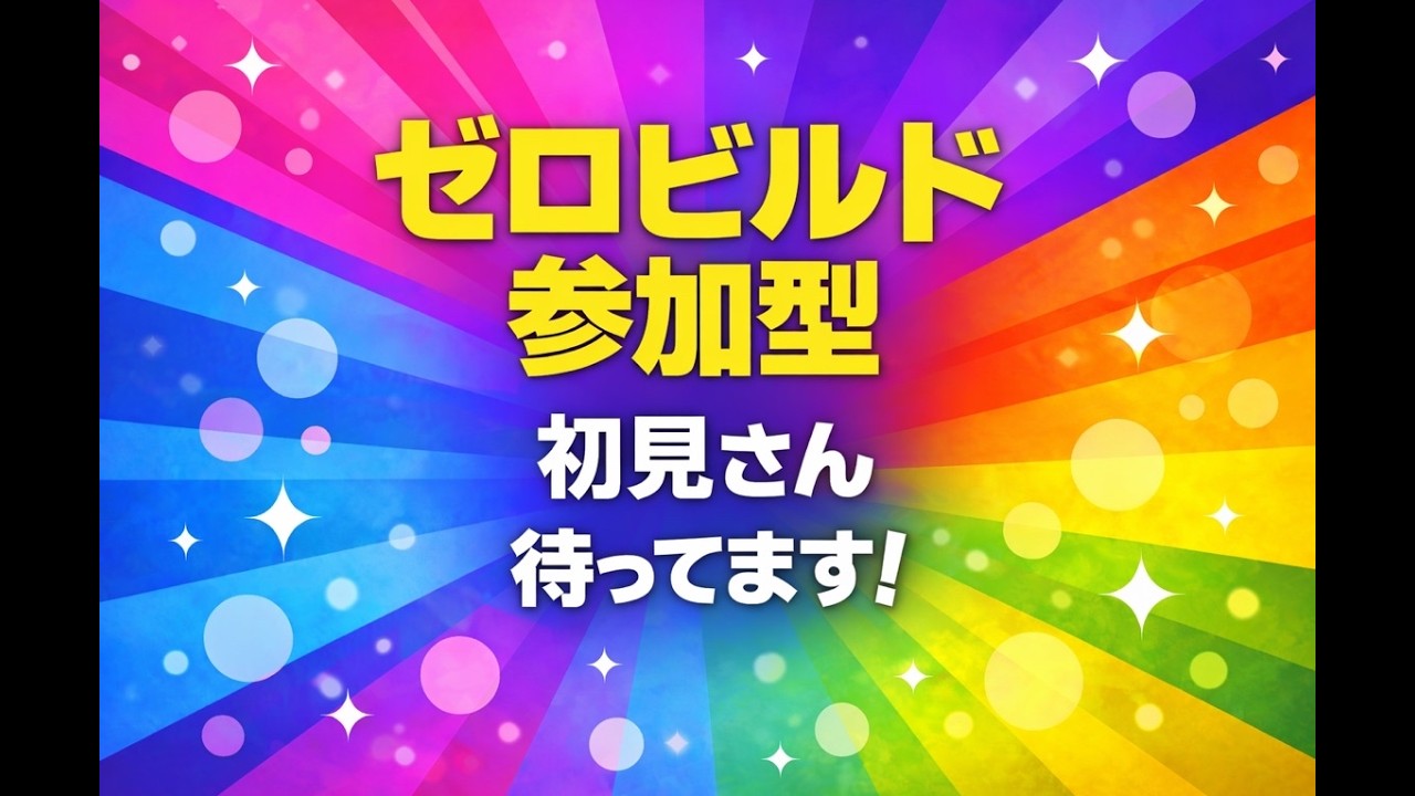 (フォートナイトゼロビルド参加型)キャリー求　　#フォートナイト参加型#フォートナイトゼロビルド参加型#フォートナイト#ゼロビルド参加型