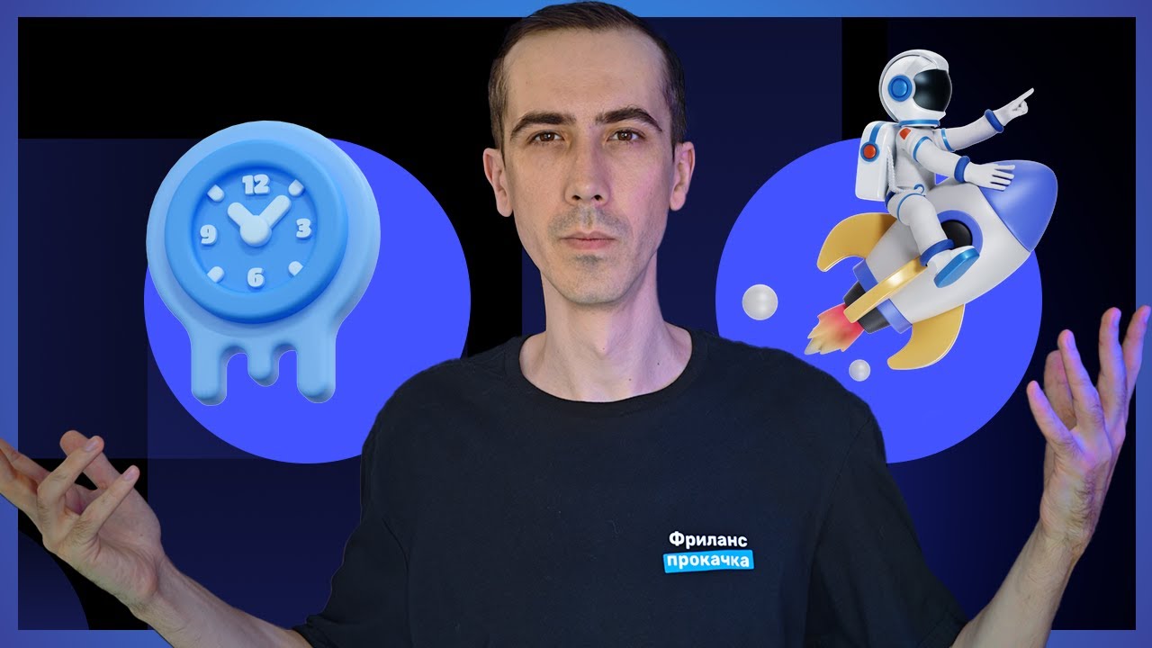 Почему другие фрилансеры растут быстрее тебя?