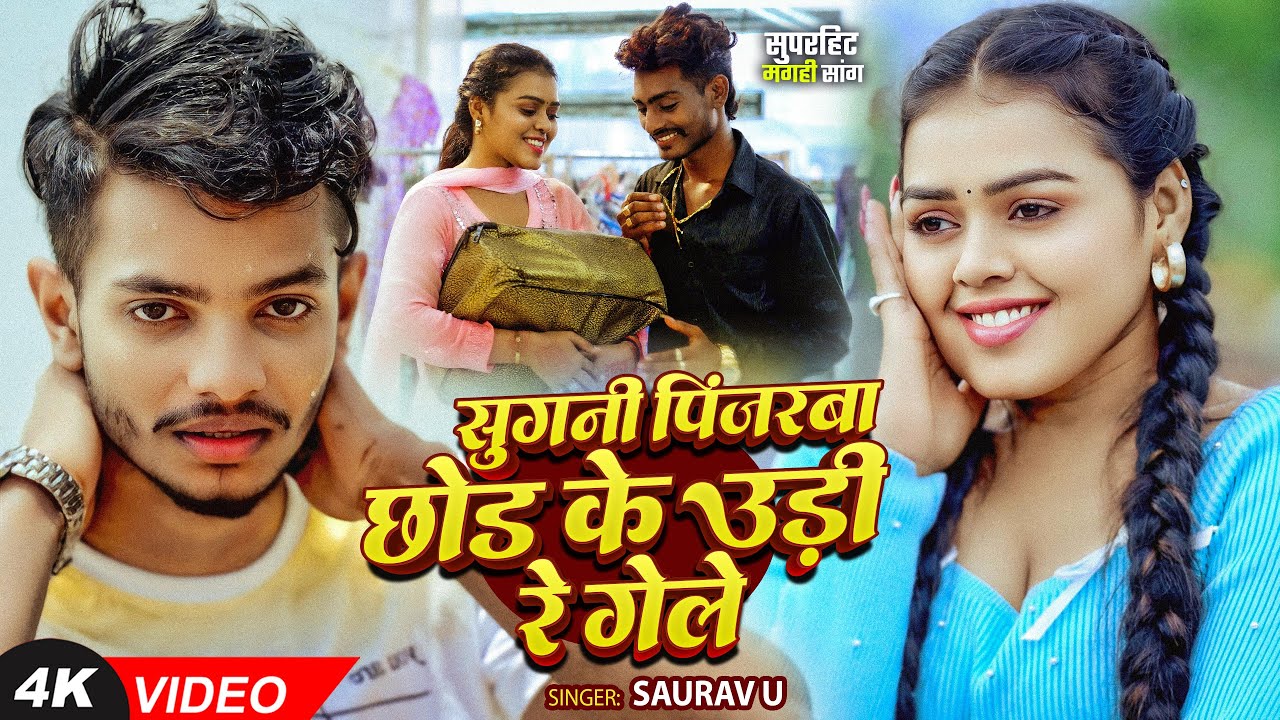 #video - रुला देने वाला #मगहीगीत - #Saurav U - सुगनी पिंजरबा छोड़ के उड़ी रे गेले - #magahisadsong