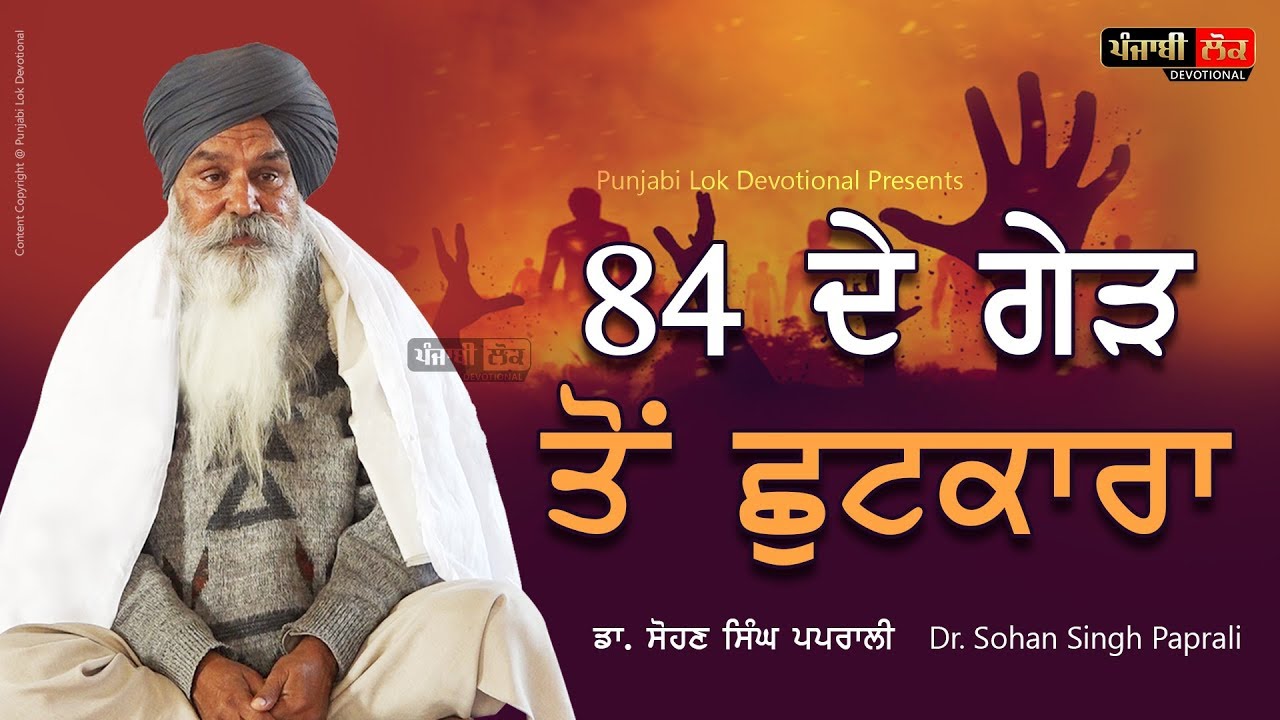 84 de Gerh to Chhutkara | Latest Katha | Dr. Sohan Singh Paprali |