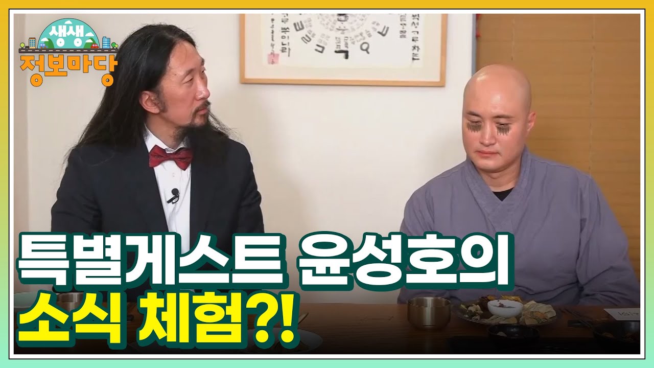 서남용의 금요소식회 특별게스트 윤성호의 소식 체험?! MBN 230210 방송