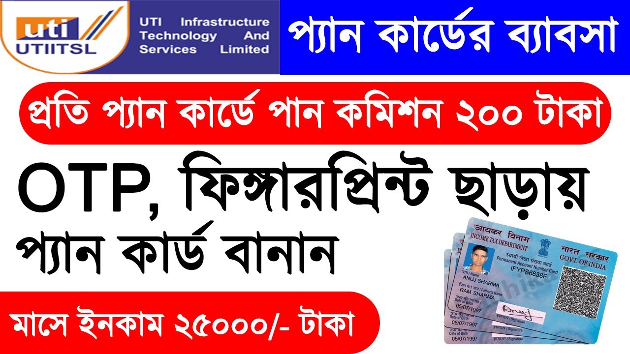 OTP & Fingerprint ছাড়াই PAN Card  তৈরি করুন | মাসে আয় 25,000 টাকা | New Method 2026