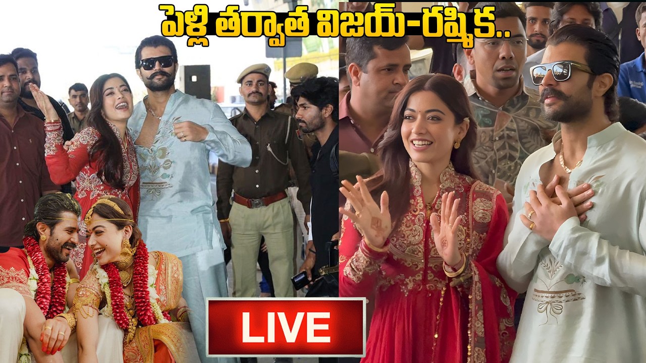 Live : Vijay Devarakonda Rashmika Mandanna After Marriage|  Rashmika Vijay Marriage Video Latest
